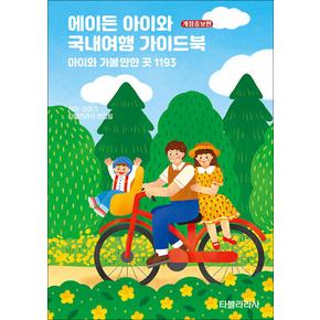 에이든 아이와 국내여행 가이드북 - 아이와 가볼만한 곳 1193 (개정증보판)