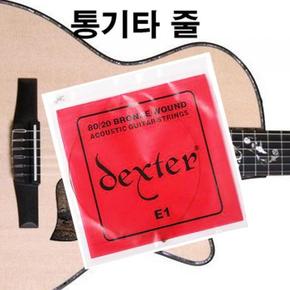 dex 통기타스트링 어쿠스틱기타줄 통기타줄 6번선 E