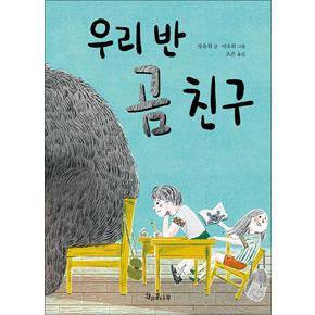 우리 반 곰 친구 (책콩 어린이 77)