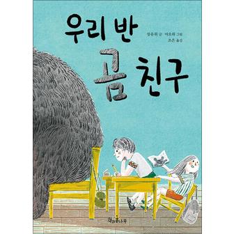 제이북스 우리 반 곰 친구 (책콩 어린이 77)