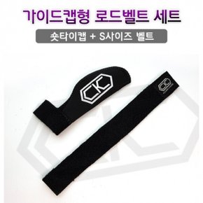 CK 숏타입캡 + S벨트 루어대 로드벨트 가이드캡/가이드캡 형 네오프랜