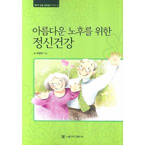 아름다운 노후를 위한 정신건강