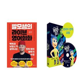 빨모쌤의 라이브 영어회화 + Inside Out 인사이드 아웃    전2권_P366154426