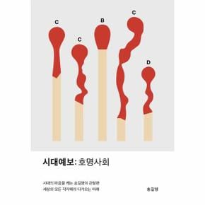 시대예보 : 호명사회