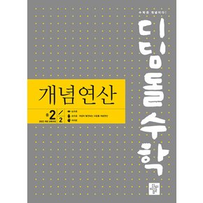 디딤돌 수학 개념연산 중학 2-2 (2026) (2022 개정 교육과정)