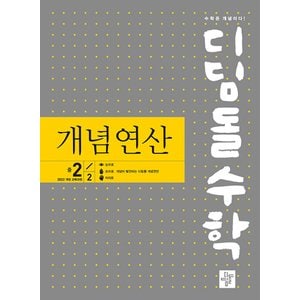  디딤돌 수학 개념연산 중학 2-2 (2026) (2022 개정 교육과정)