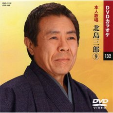 가라오케DVD 기타시마 사부로 9 (본인 가창)