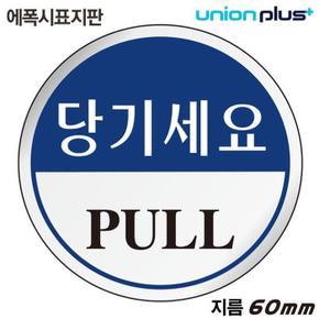 유니온 표지판 (에폭시) 당기세요 (원형) (60mm) (U-1502) (S11351237)