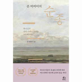 존 비비어의 순종 : 하나님의 권위 아래서 누리는 보호와 자유 (개정증보판)