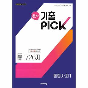 완자 기출PICK 통합사회 1 (2025년)