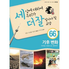 세상에 대하여 우리가 더 잘 알아야 할 교양 66 : 기후 변화, 자연을 상품으로 대하면? (양장)