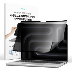 맥북 프로 호환 사생활 보호 마그네틱 탈부착 액정 보호 필름
