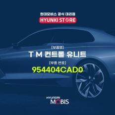 현대모비스T M 컨트롤 유니트 (954404CAD0)