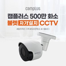 500만화소 캠플러스 CPB-500 뷰렛형카메라 / CT-5AB804-2T, CT-5AB808-3T 호환 가능