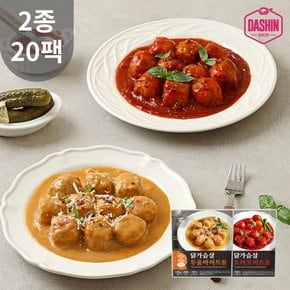 성수동905 저당 닭가슴살 미트볼 2종 20팩 / 투움바 토마토