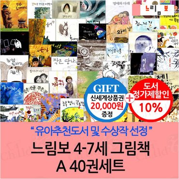 느림보 4-7세 그림책 A 40권세트 /상품권2만