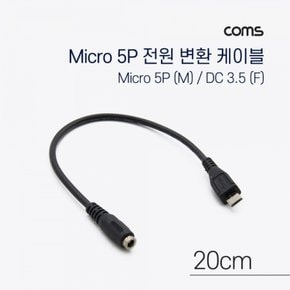 Micro 변환DC 전원 케이블 5Pin 3 5 1 35 20cm X ( 2매입 )