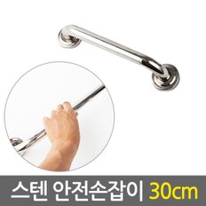 스텐 안전 손잡이 30cm/ 보조손잡이 핸드레일 안전바 미끄럼방지 일자형 장애인 노인 노약자 화장실 욕실 계단 벽 병원  요양시설