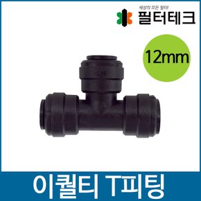 이퀄티 T피팅 12mm(1/2) ATU-121212M 정수기부품