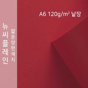 종이문화 뉴씨플레인 얇은 양면색상지 120g A6 No.48 빨강색 낱장 1매 색지