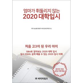 엄마가 휘둘리지 않는 2020 대학입시