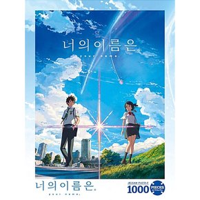 직소퍼즐 너의 이름은 1000p