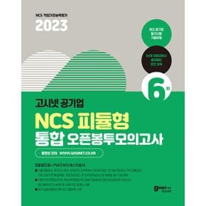 2023 고시넷 공기업 NCS 피듈형(모듈+PSAT) 통합 오픈봉투모의고사 : 서울교통공사, 부산교통공사, 한국가스공사, 한국도로공사, 한전KPS, 한전KDN, 근로복지