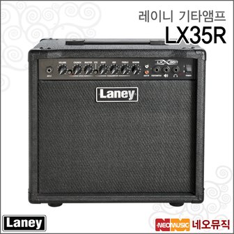 레이니 기타앰프 LX35R (35W) / LX-35R /일렉기타 엠프