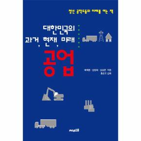 대한민국의 과거, 현재, 미래: 공업 청년 공학도들의 미래를 여는 책