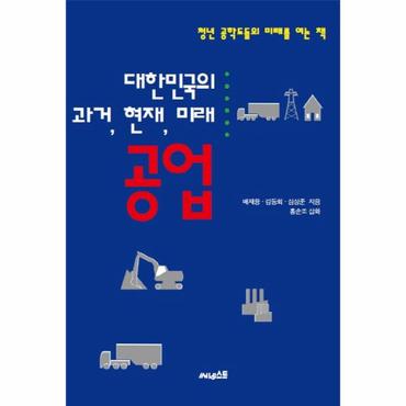  대한민국의 과거, 현재, 미래: 공업 청년 공학도들의 미래를 여는 책