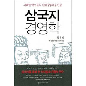 삼국지 경영학 - 위대한 영웅들의 천하경영과 용인술 (리더가 알아야 할 모든 지혜)