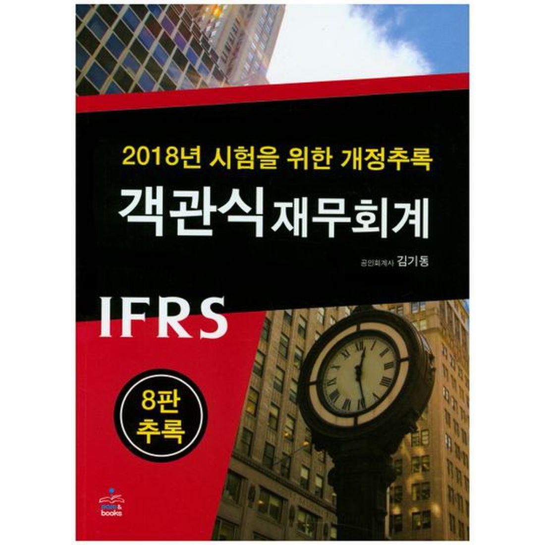 IFRS 객관식 재무회계(개정추록)(2018)