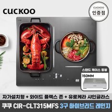 CIR-CLT315MFS 3구 인덕션 전기레인지 공식판매점 SJ