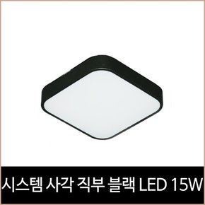 시스템 사각 직부 블랙 LED 15w 주광색 직부등 현관등