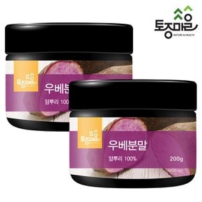 우베분말 200g X 2개_우베파우더100%