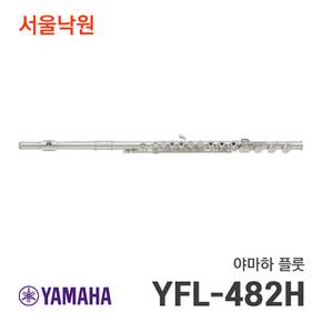 플룻 YFL-482H/서울낙원