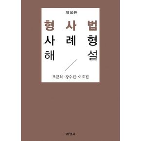 형사법 사례형 해설