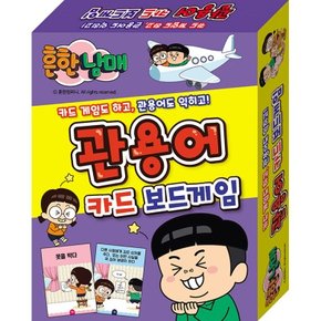 보드게임 - 흔한남매 관용어 카드