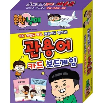 텐바이텐 보드게임 - 흔한남매 관용어 카드