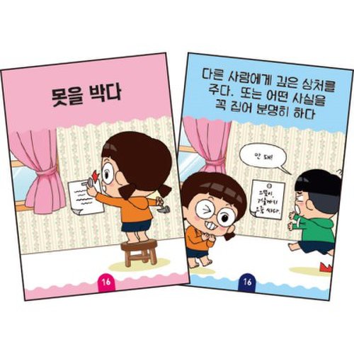 보드게임 - 흔한남매 관용어 카드 2