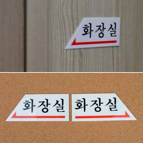화살표 화장실 표지판 안내판 표지판 인테리어소품