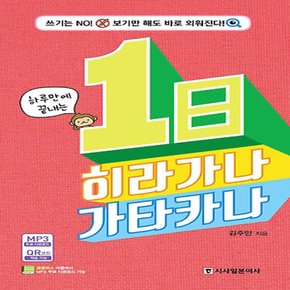 시사일본어사 하루만에 끝내는 1日 히라가나 가타카나