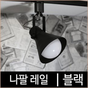 나팔레일_블랙_흑색_레일조명_레일기구_레일등_LED