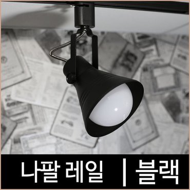 소노조명 나팔레일_블랙_흑색_레일조명_레일기구_레일등_LED