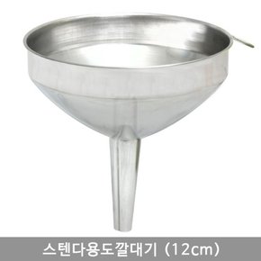 스텐다용도깔대기 12cm