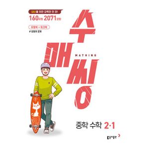 수매씽 중학 수학 2-1 (2023년) : 내신을 위한 강력한 한 권! / 유형북+워크북 / 쌍둥이 문제