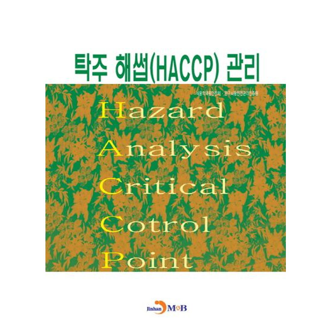 탁주 해썹(HACCP) 관리