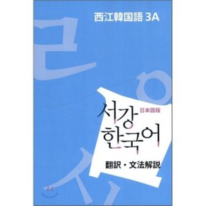 서강한국어 3A 문법단어참고서 : 일본어판