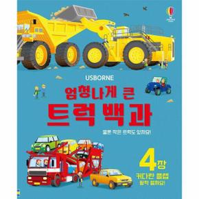 엄청나게 큰 트럭 백과