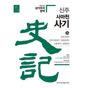 신주 사마천 사기 25: 진승상세가, 강후주발세가, 양효왕세가, 오종세가, 삼왕세가